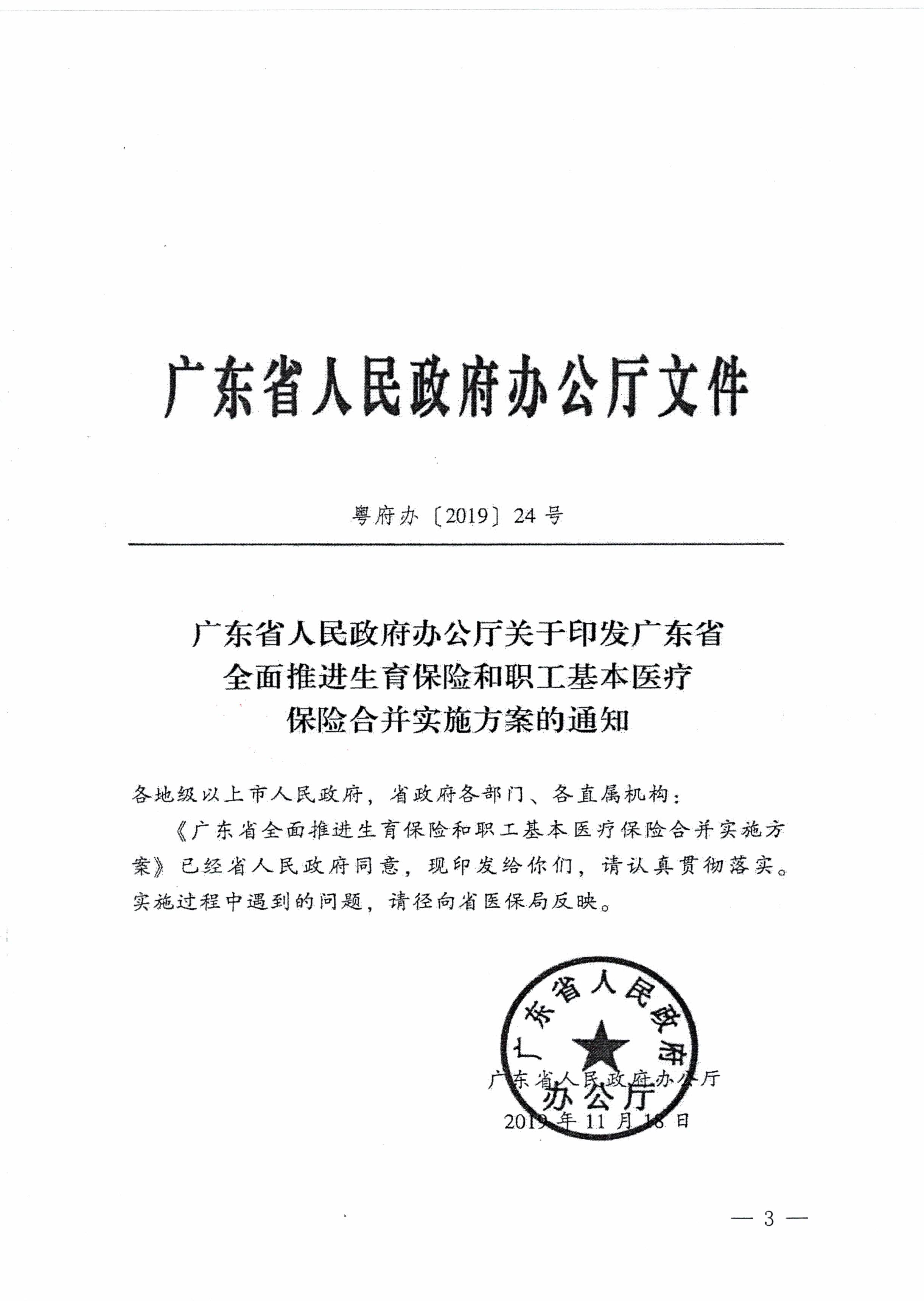 陽江市人民政府辦公室轉(zhuǎn)發(fā)廣東省人民政府辦公廳關于印發(fā)廣東省全面推進生育保險和職工基本醫(yī)療保險合并實施方案的通知 （陽府辦〔2020〕2號）第3頁.jpg