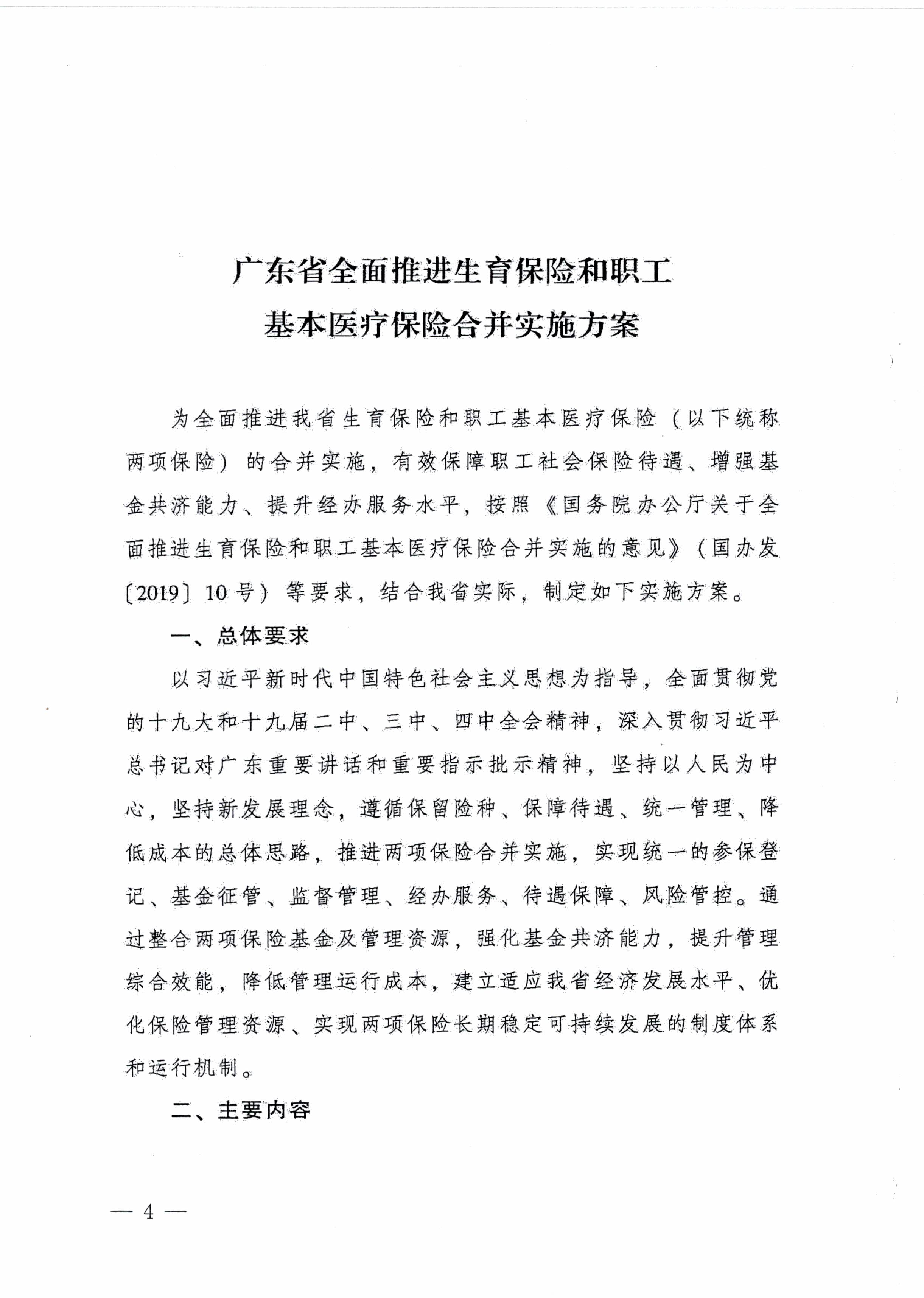 陽江市人民政府辦公室轉(zhuǎn)發(fā)廣東省人民政府辦公廳關于印發(fā)廣東省全面推進生育保險和職工基本醫(yī)療保險合并實施方案的通知 （陽府辦〔2020〕2號）第4頁.jpg