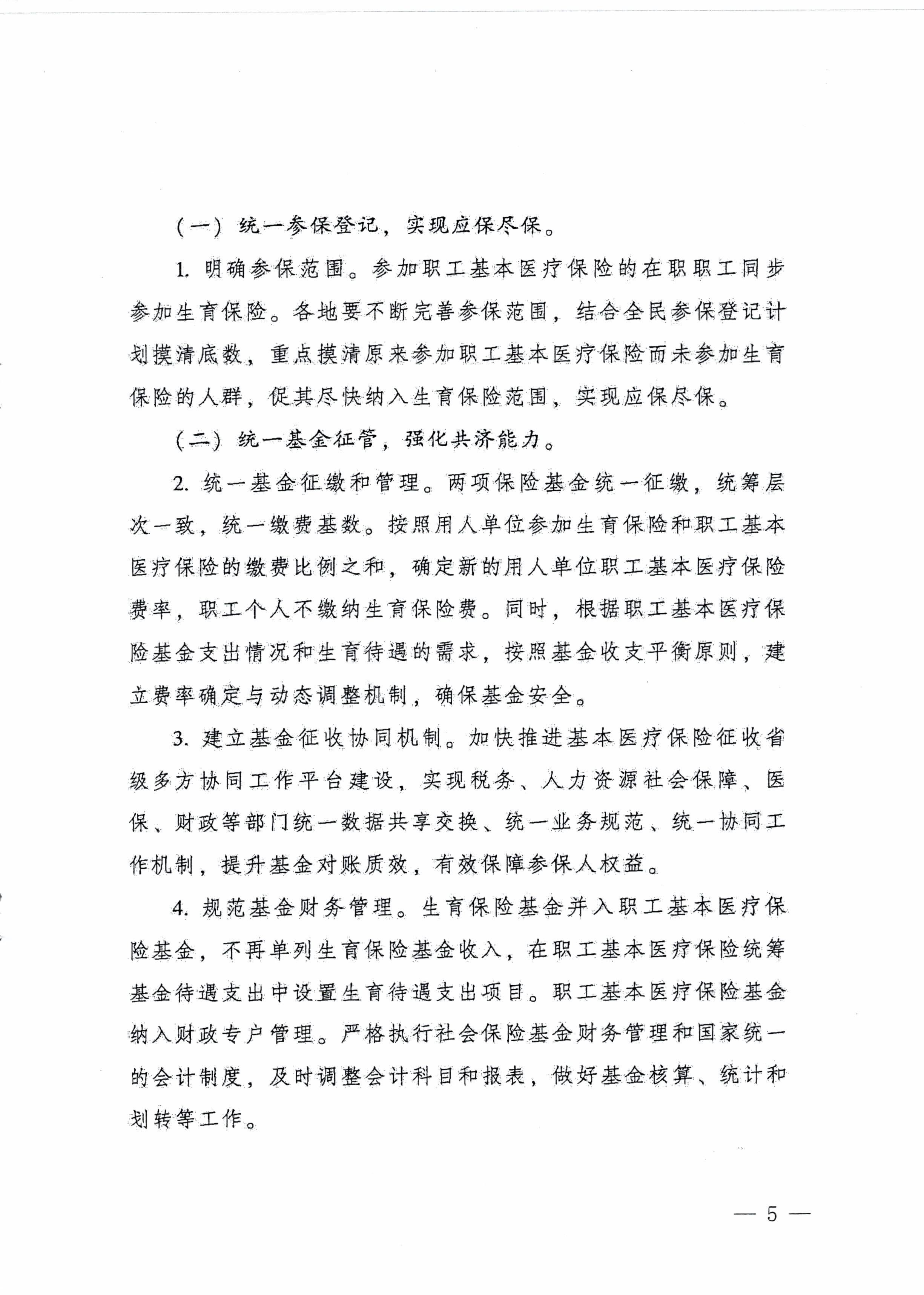 陽江市人民政府辦公室轉(zhuǎn)發(fā)廣東省人民政府辦公廳關于印發(fā)廣東省全面推進生育保險和職工基本醫(yī)療保險合并實施方案的通知 （陽府辦〔2020〕2號）第5頁.jpg