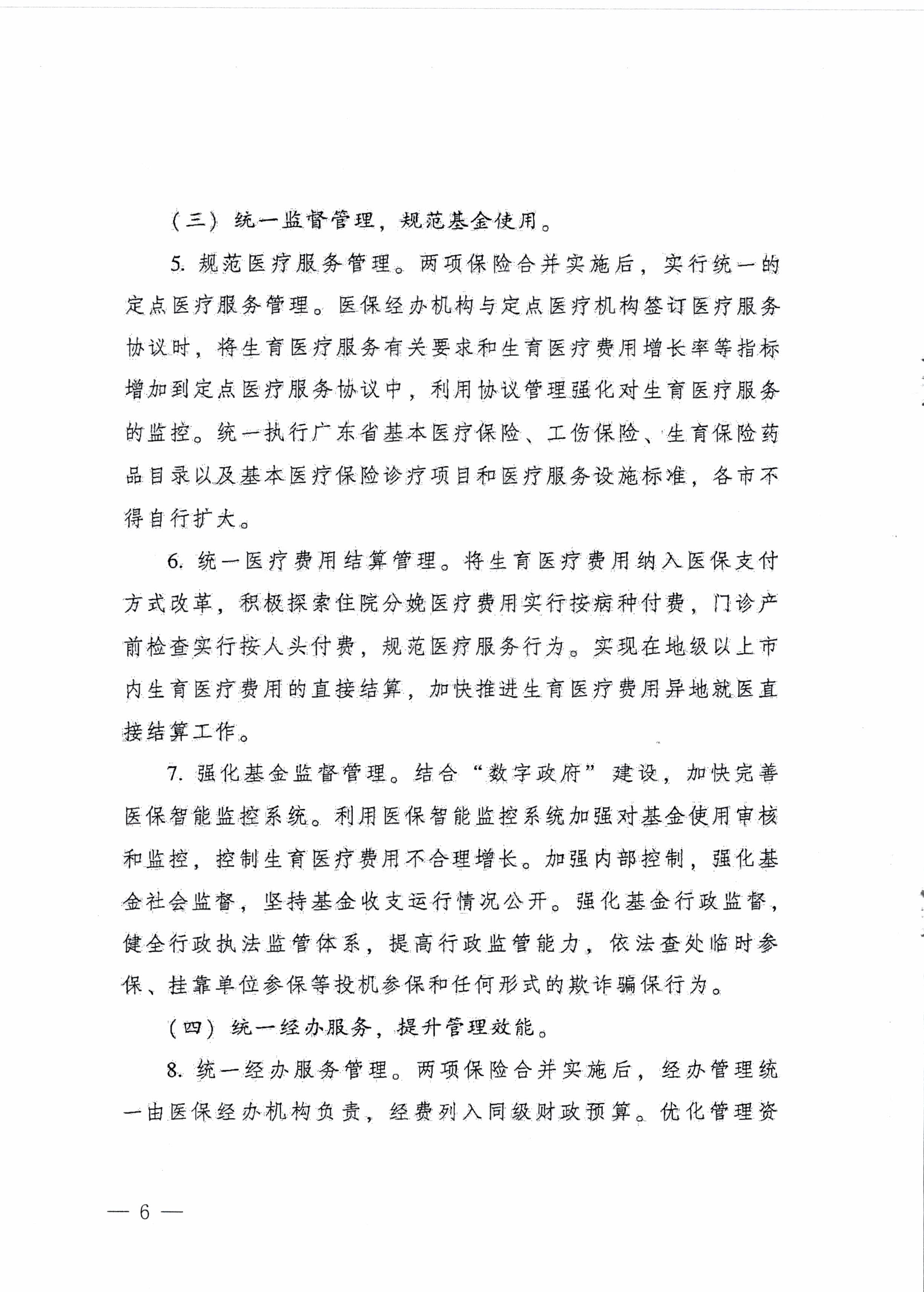 陽江市人民政府辦公室轉(zhuǎn)發(fā)廣東省人民政府辦公廳關于印發(fā)廣東省全面推進生育保險和職工基本醫(yī)療保險合并實施方案的通知 （陽府辦〔2020〕2號）第6頁.jpg