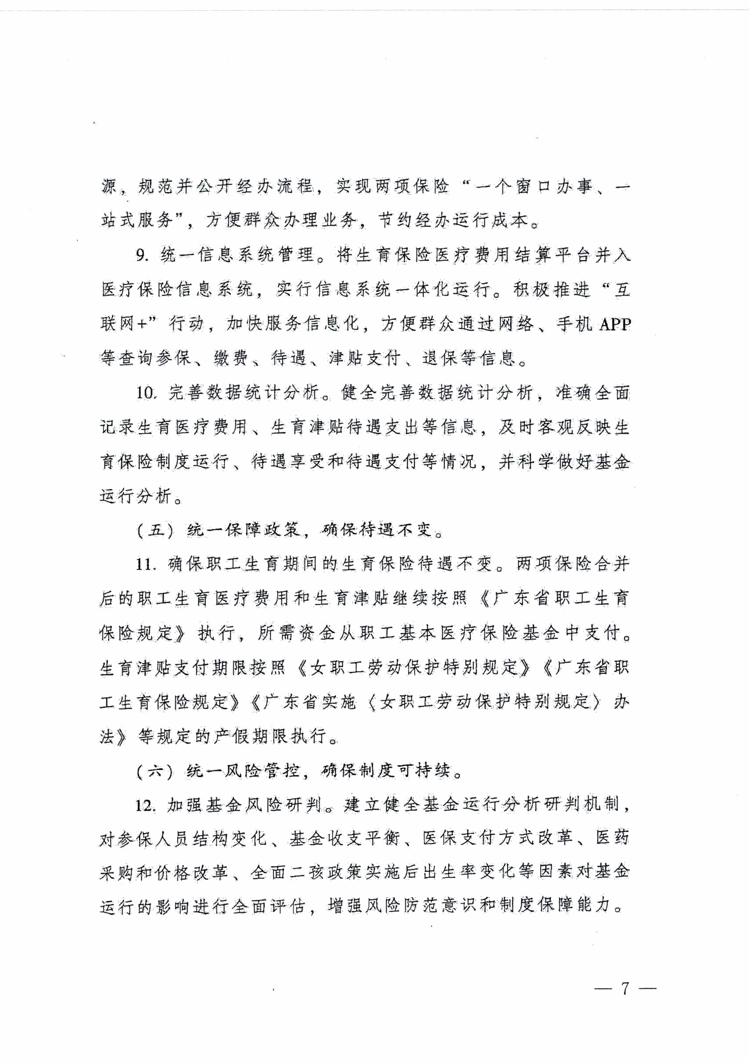 陽江市人民政府辦公室轉(zhuǎn)發(fā)廣東省人民政府辦公廳關于印發(fā)廣東省全面推進生育保險和職工基本醫(yī)療保險合并實施方案的通知 （陽府辦〔2020〕2號）第7頁.jpg