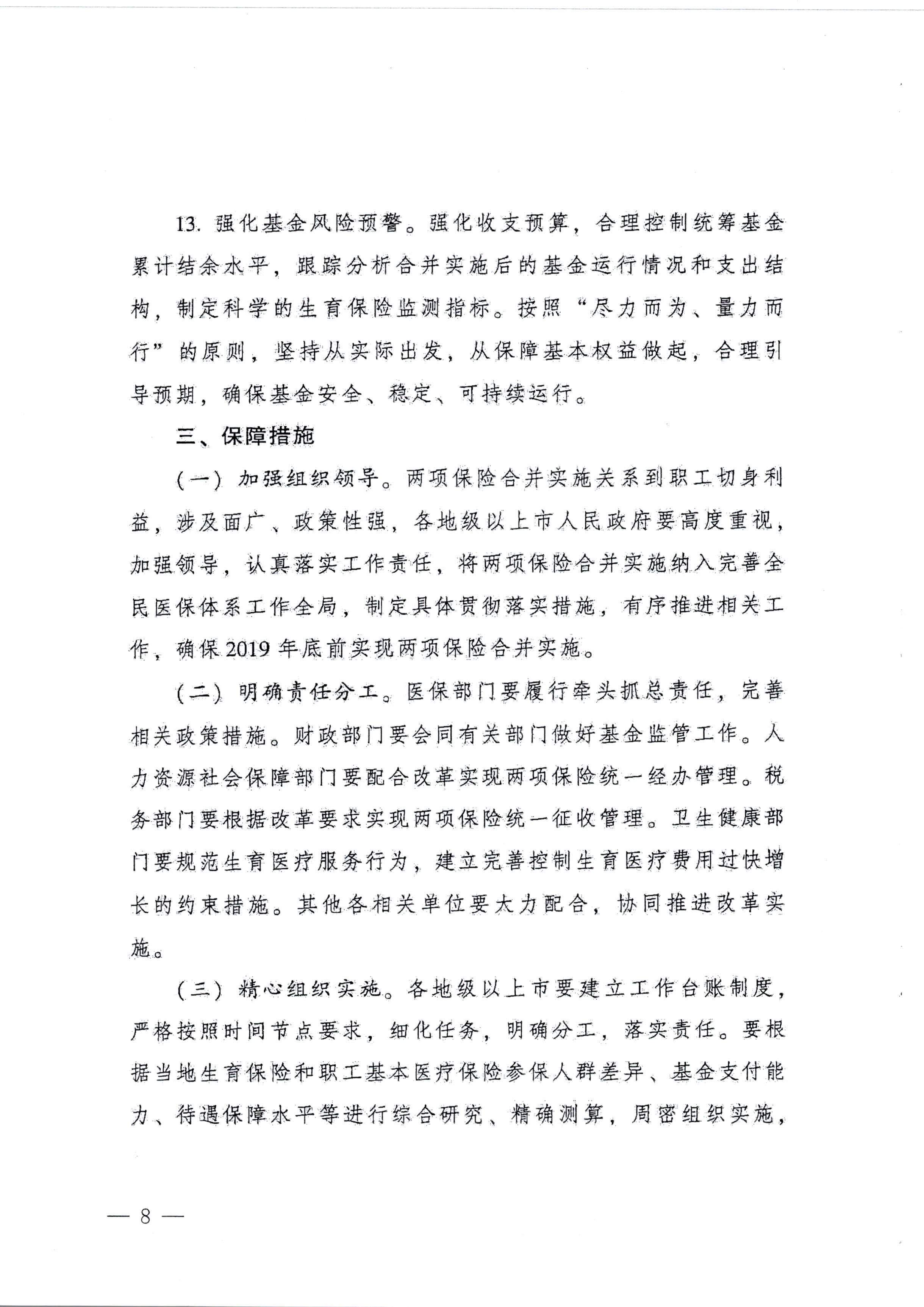 陽江市人民政府辦公室轉(zhuǎn)發(fā)廣東省人民政府辦公廳關于印發(fā)廣東省全面推進生育保險和職工基本醫(yī)療保險合并實施方案的通知 （陽府辦〔2020〕2號）第8頁.jpg