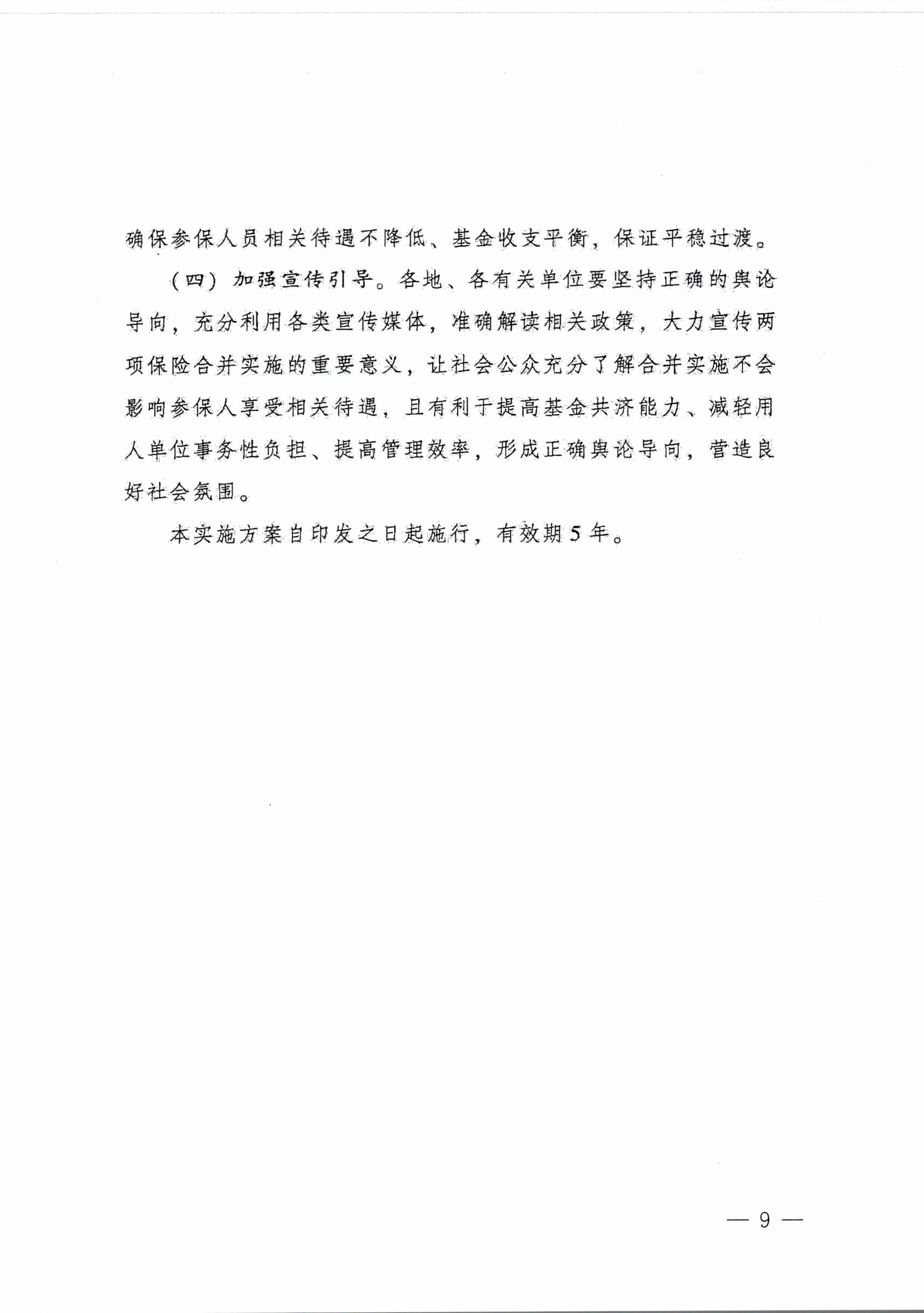 陽江市人民政府辦公室轉(zhuǎn)發(fā)廣東省人民政府辦公廳關于印發(fā)廣東省全面推進生育保險和職工基本醫(yī)療保險合并實施方案的通知 （陽府辦〔2020〕2號）第9頁.jpg