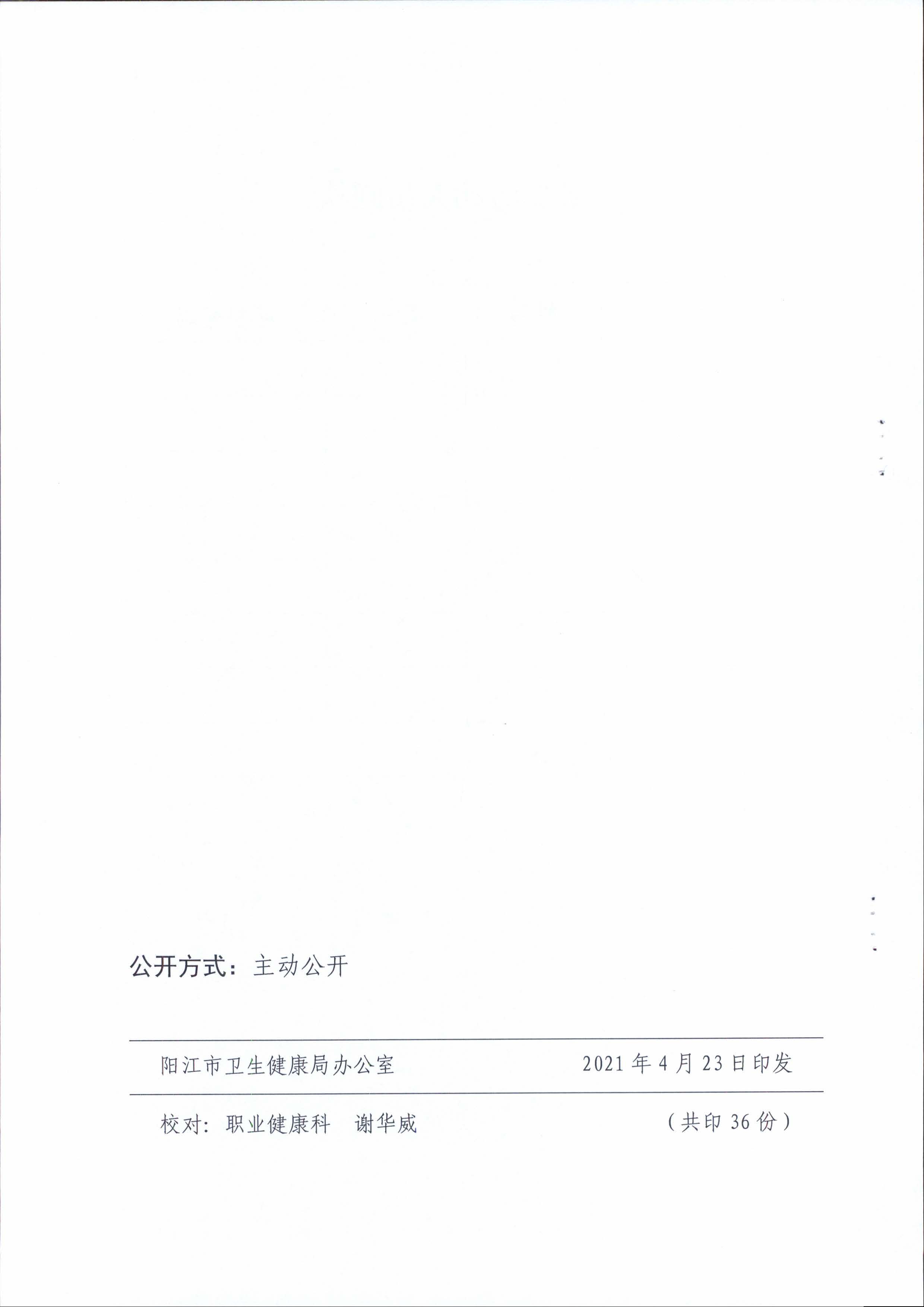 陽衛(wèi)函〔2021〕312號 （聯(lián)合發(fā)文)關(guān)于開展2021年《職業(yè)病防治法》宣傳周活動的通知_頁面_14.jpg